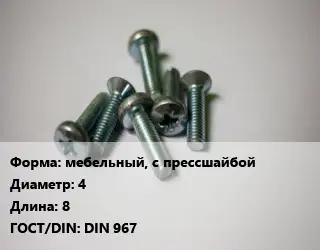Винт мебельный, с прессшайбой 4х8 DIN 967